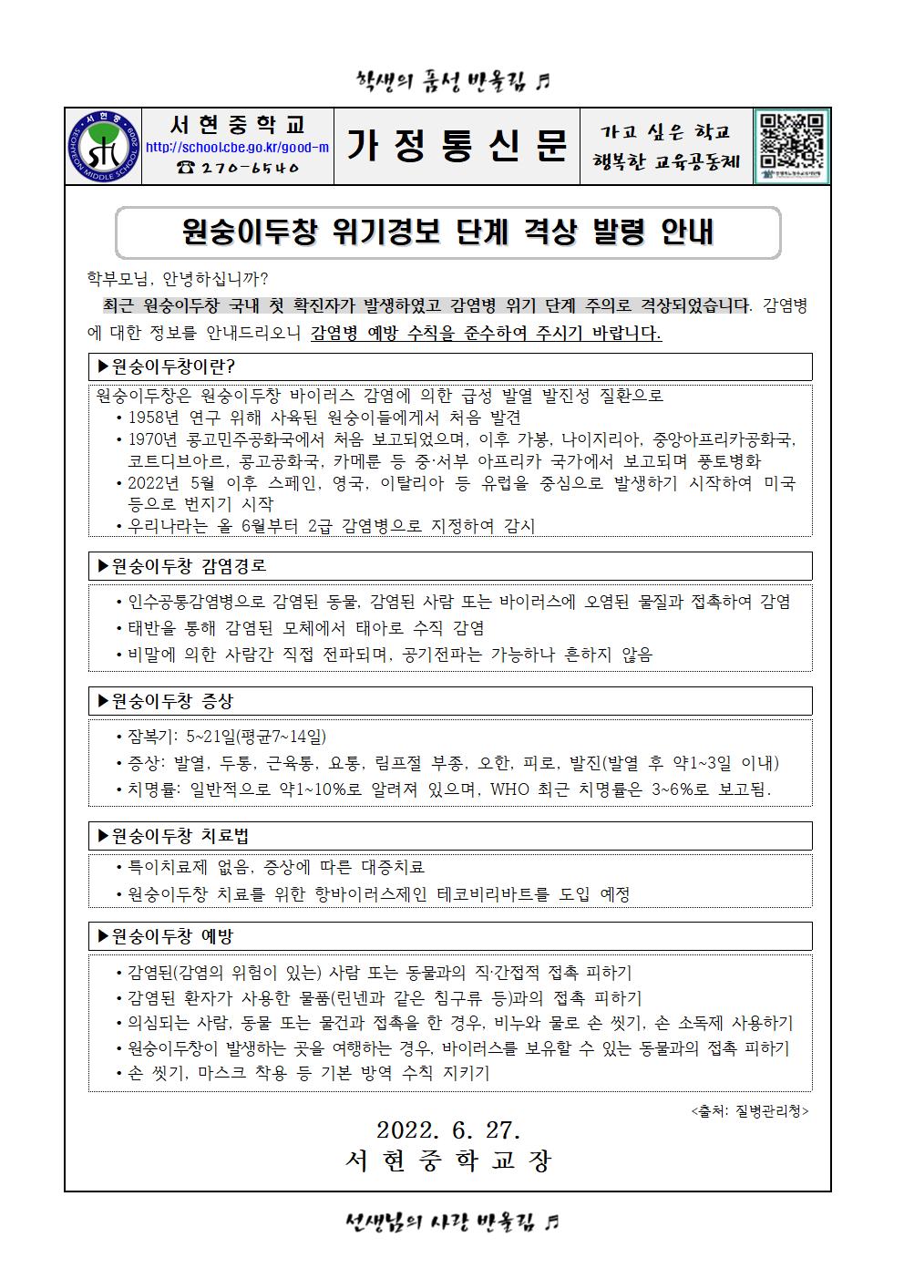 원숭이두창 위기경보 단계 격상 발령 안내001