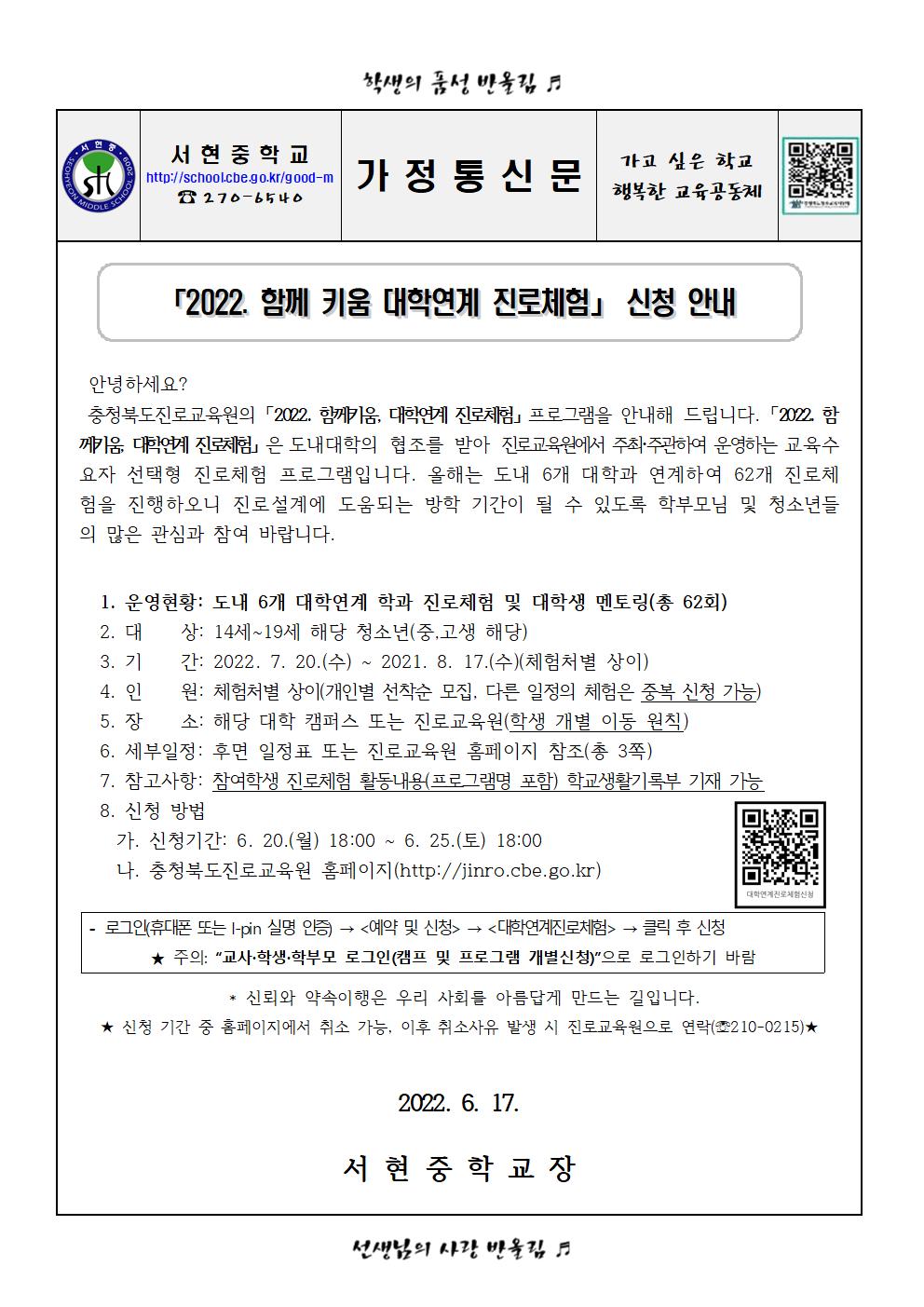 가정통신문 - 2022. 함께 키움 대학연계 진로체험 신청 안내001