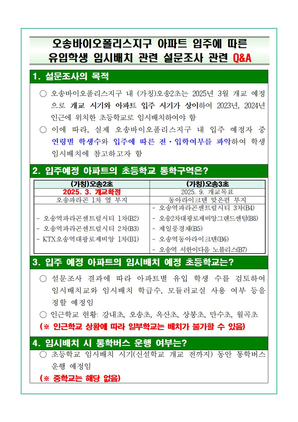 오송바이오폴리스지구 아파트 입주에 따른 유입학생 임시배치 관련 설문조사 가정통신문002