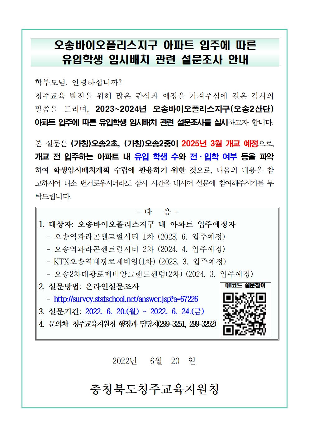 오송바이오폴리스지구 아파트 입주에 따른 유입학생 임시배치 관련 설문조사 가정통신문001