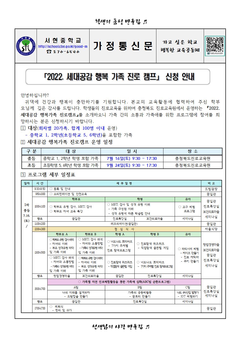 가정통신문 - 2022.  세대공감 행복가족 진로캠프 신청 안내001