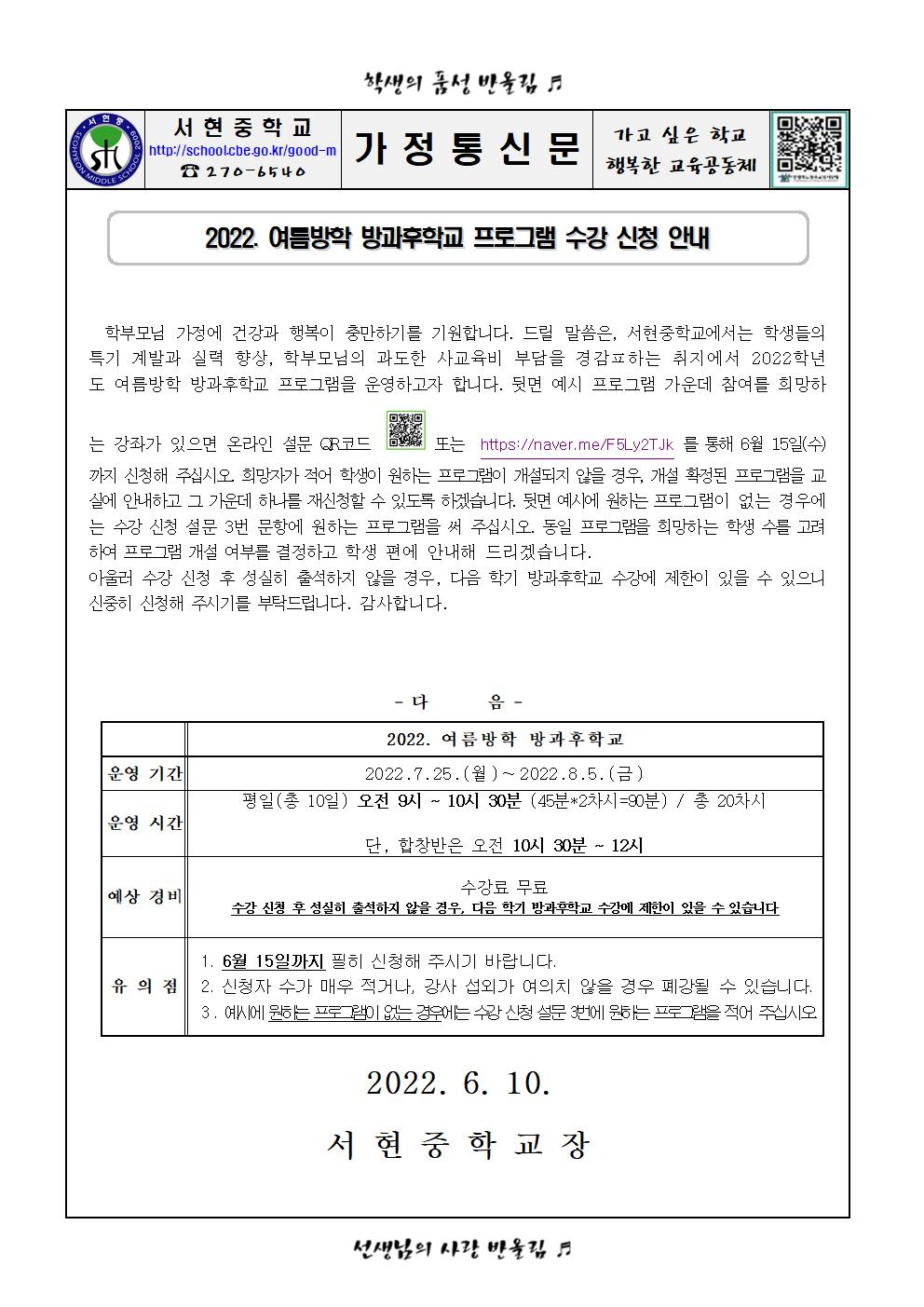 2022. 여름방학 방과후학교 프로그램 수강 신청 안내001