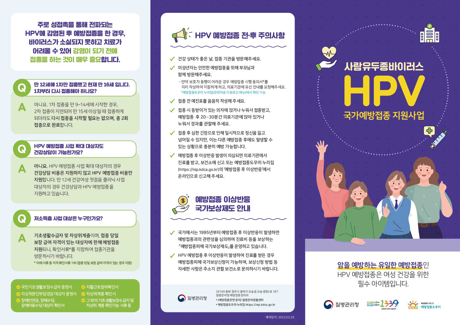 220330_HPV 국가예방접종 지원사업 리플렛_F_겉면