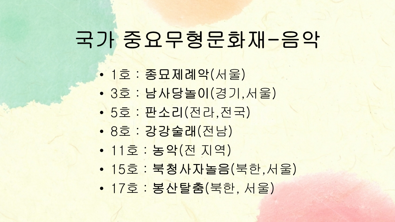 음악문화유산(종묘제례악, 판소리, 검무, 아리랑)