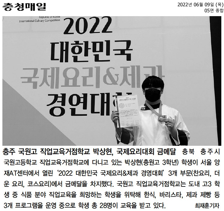 충주 국원고 직업교육거점학교 박상현, 국제요리대회 금메달