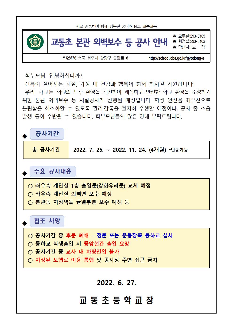 교동초 본관 외벽보수 등 공사 안내001