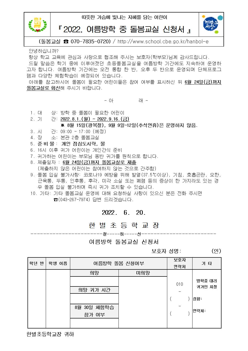 2022.여름방학중돌봄교실신청서가정통신문001