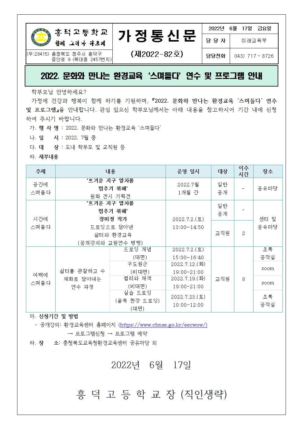 2022. 문화와 만나는 환경교육 '스며들다' 연수 및 프로그램 안내 가정통신문001