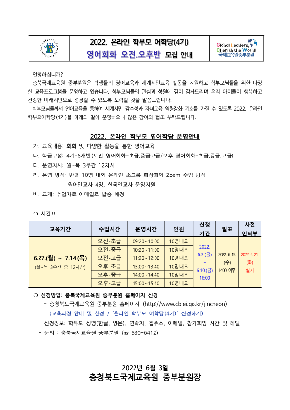 충청북도국제교육원 중부분원_2022. 충북국제교육원중부분원 학부모 어학당(4기) 가정통신문_1