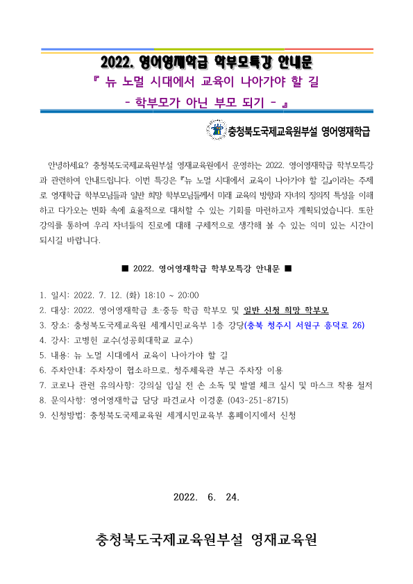 충청북도국제교육원 세계시민교육부_2022. 영어영재학급 학부모 특강 안내문(학교발송용)_1