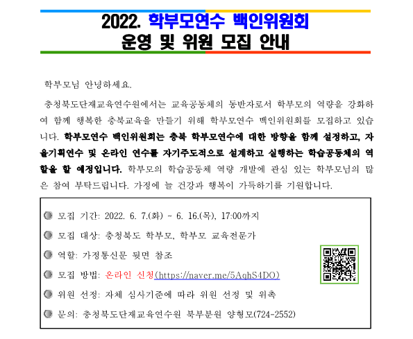 [흥덕고등학교-7091 (첨부) 충청북도단재교육연수원 북부분원] 2022. 학부모연수 백인위원회 위원 모집 안내(학교발송용)_3