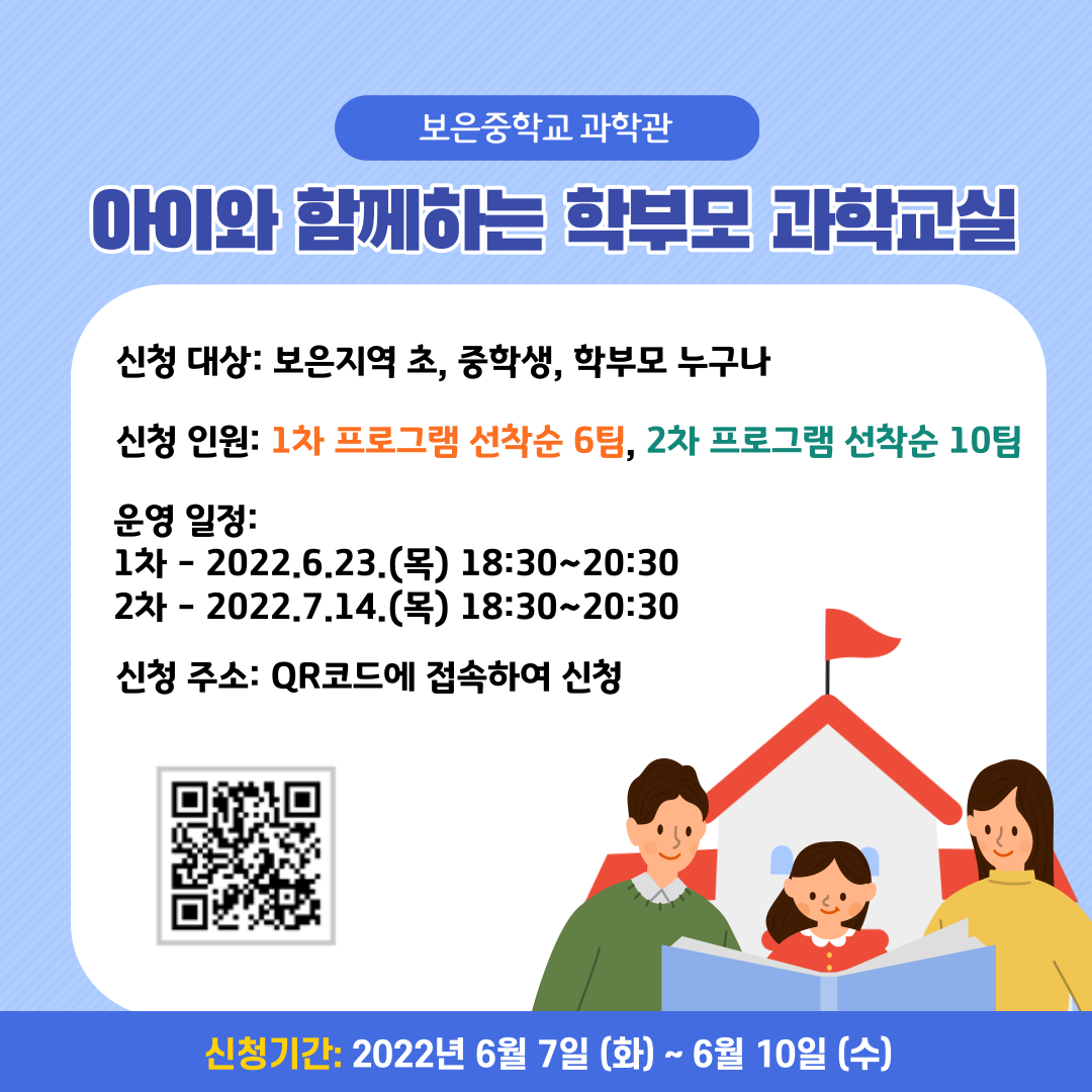 충청북도보은교육지원청 교육과_2022. 아이와 함께하는 학부모 과학교실 포스터