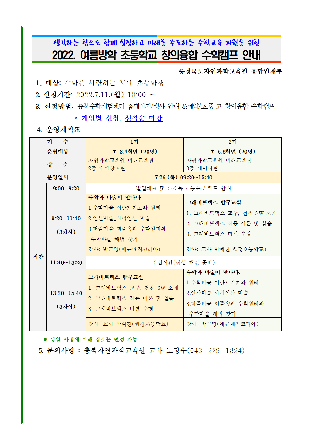 2022. 여름방학 초등학교 창의융합 수학캠프 안내(홈페이지용)001