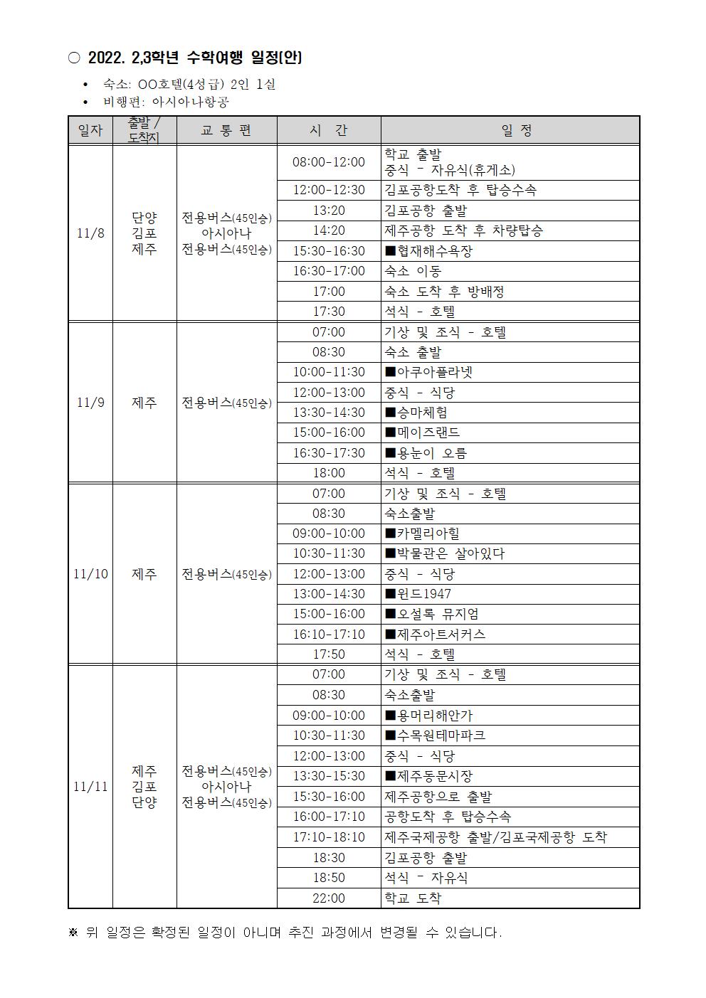 2022학년도 현장체험학습(수학여행) 3차 희망 조사 가정통신문002