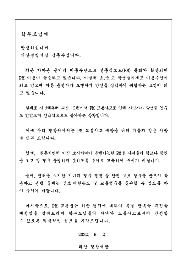 가정통신문-개인형 이동장치(pm) 안내문(0621)_2