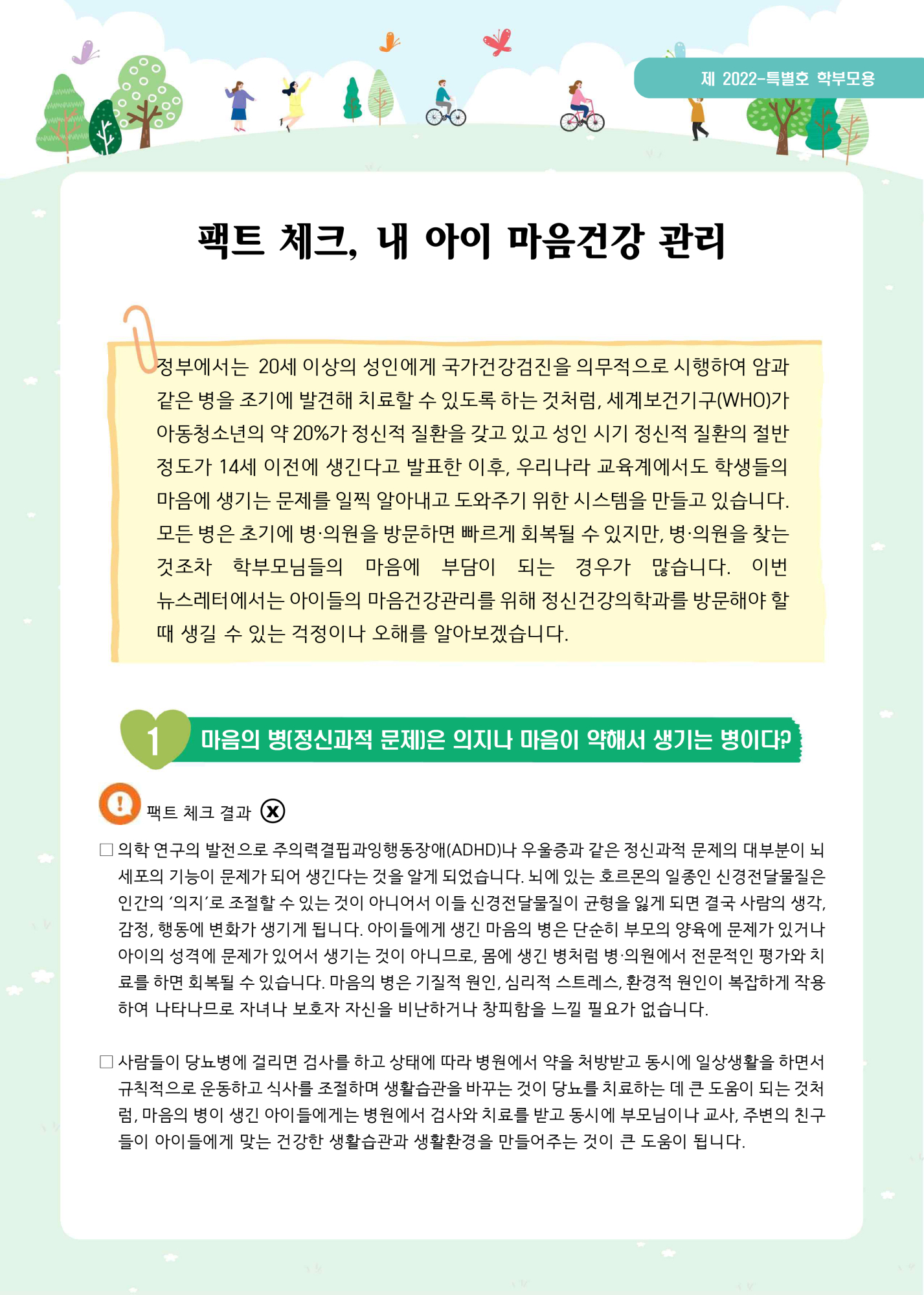 충청북도교육청 학교자치과_뉴스레터 제2022년-특별호(학부모용)-1