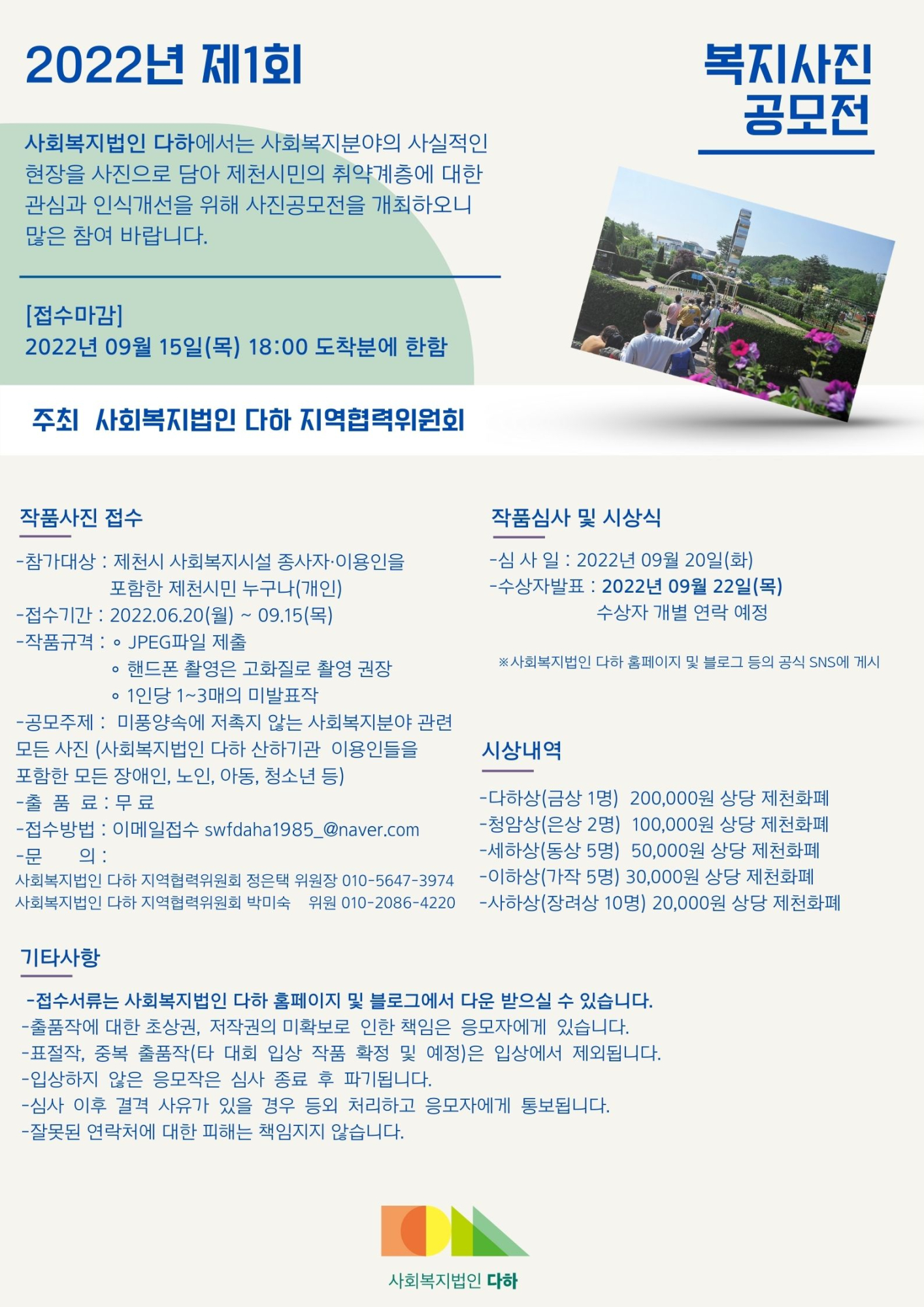 충청북도제천교육지원청 특수교육지원센터_2022년 제1회 복지사진 공모전 포스터