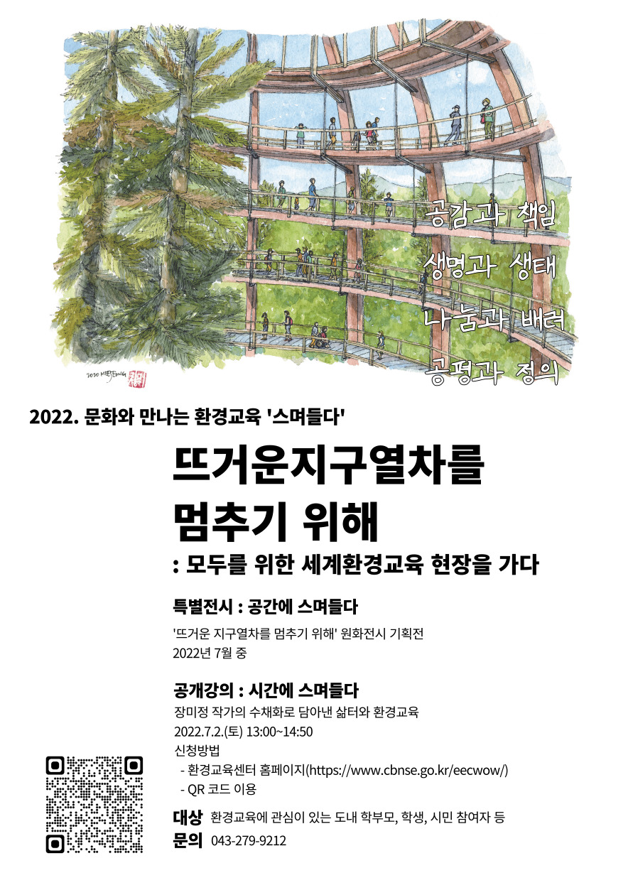 [화산초등학교-5897 (첨부) 충청북도자연과학교육원 환경교육센터] [붙임] '스며들다' 가정통신문 포스터