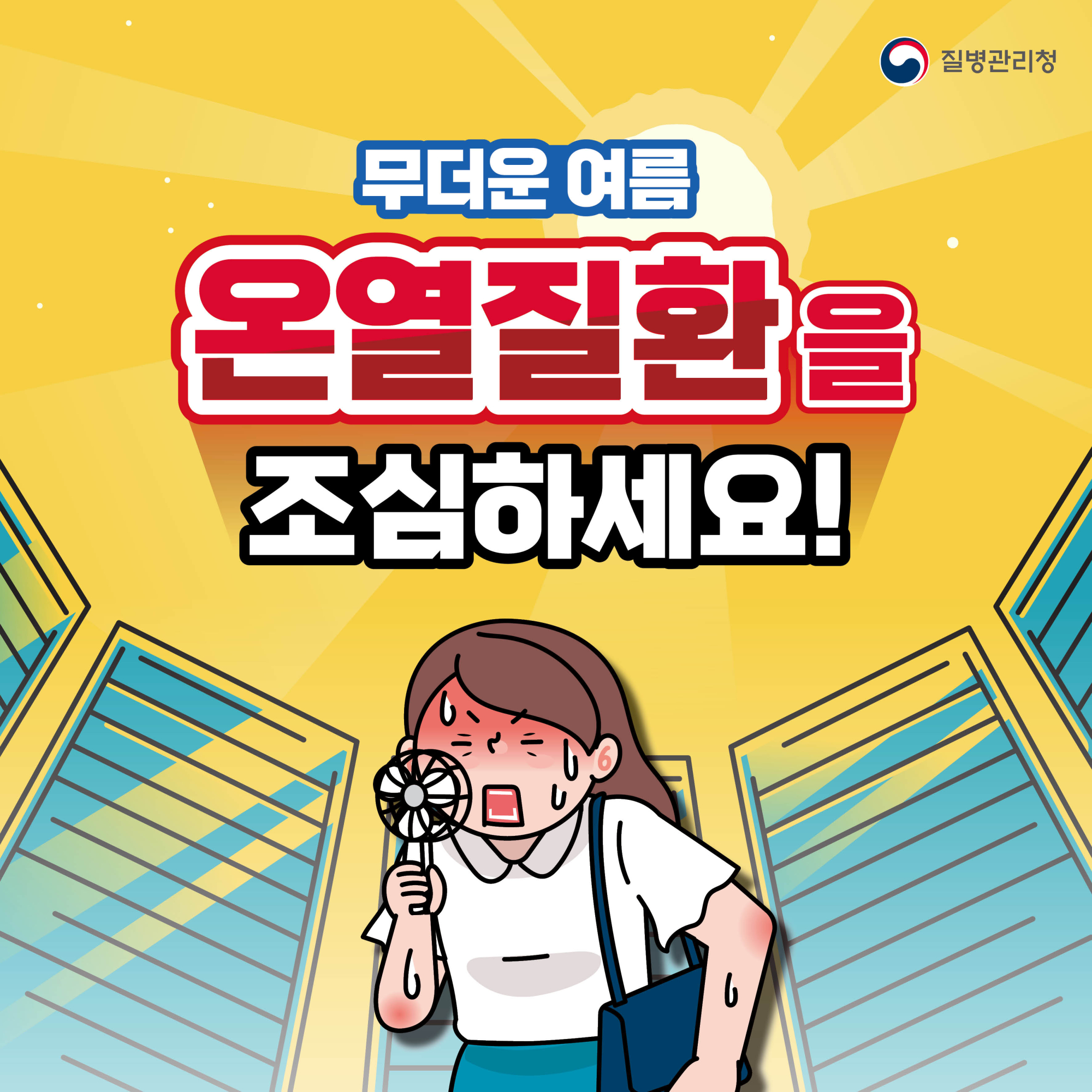 0525_무더운  여름 온열질환을 조심하세요_카드뉴스1