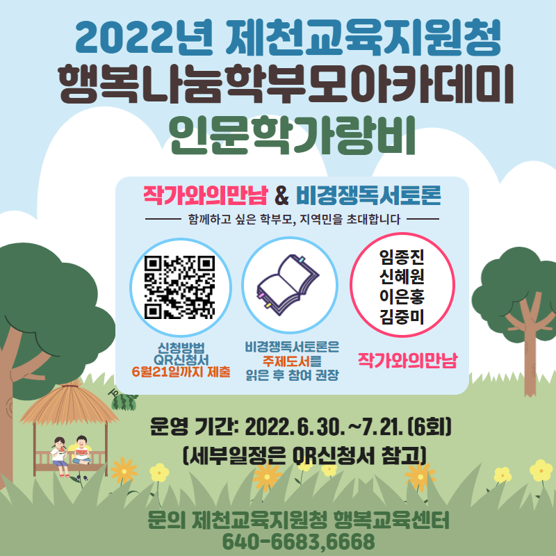 충청북도제천교육지원청 행복교육센터_2022. 행복나눔학부모아카데미 인문학가랑비 홍보물