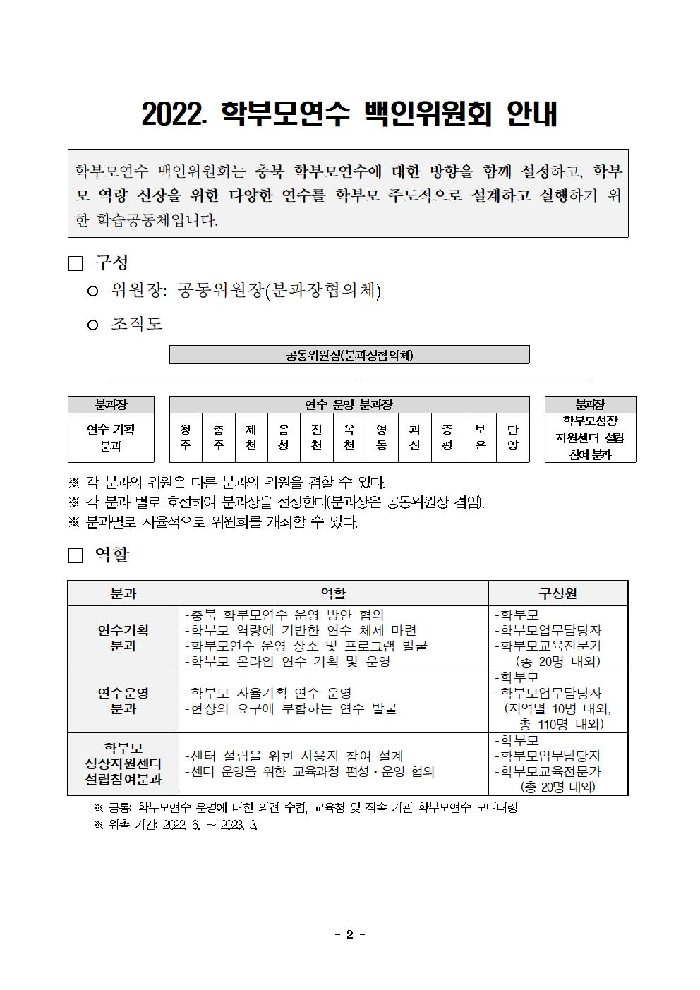 2022. 학부모연수 백인위원회 위원 모집 안내장002