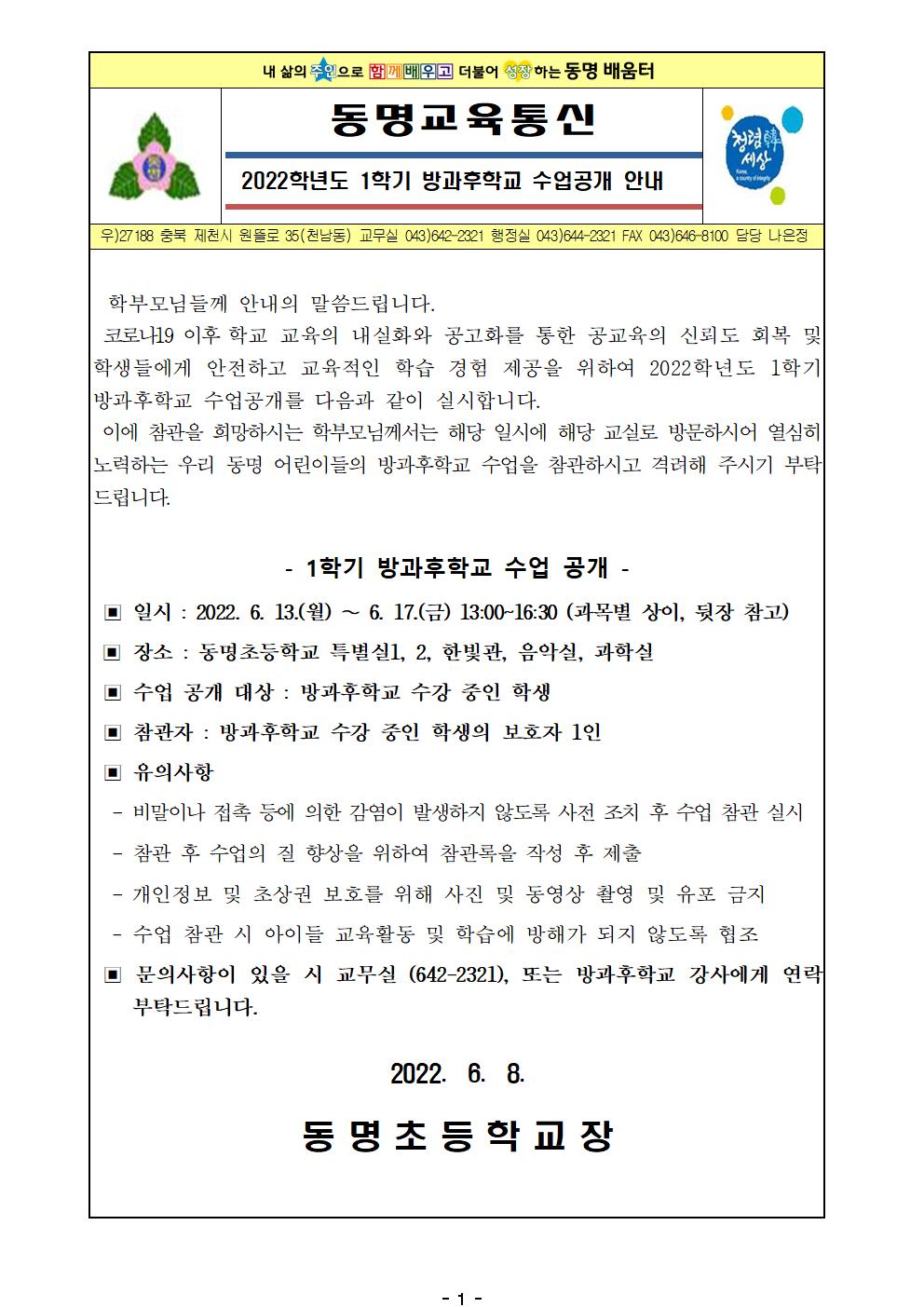2022. 1학기 방과후학교 수업공개 안내 가정통신문001