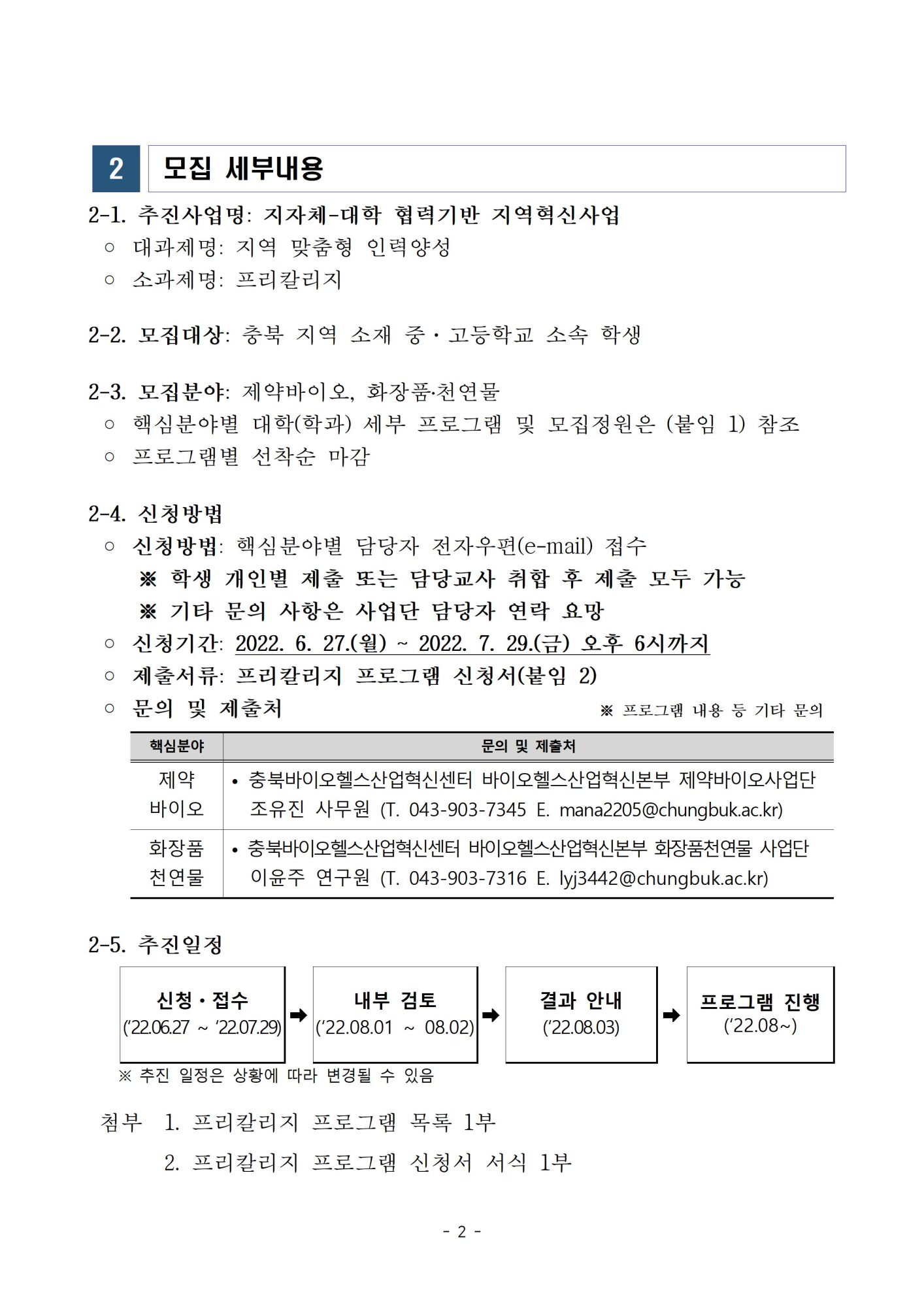 [진천고등학교-8237 (첨부) 충북대학교 충북바이오헬스산업혁신센터] 붙임 1002