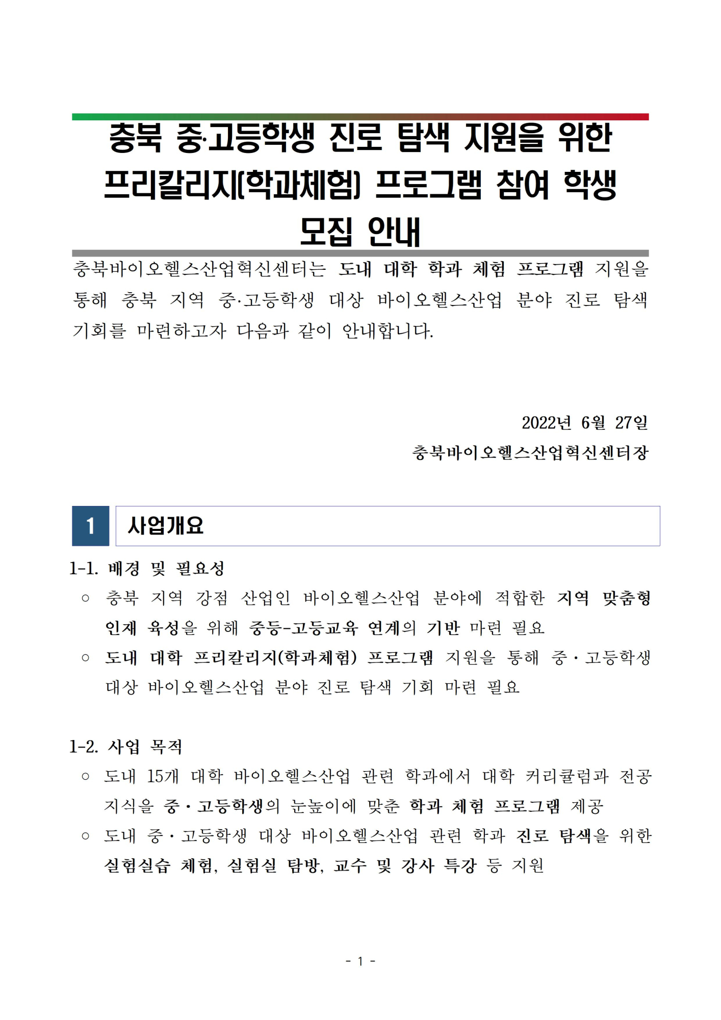 [진천고등학교-8237 (첨부) 충북대학교 충북바이오헬스산업혁신센터] 붙임 1001