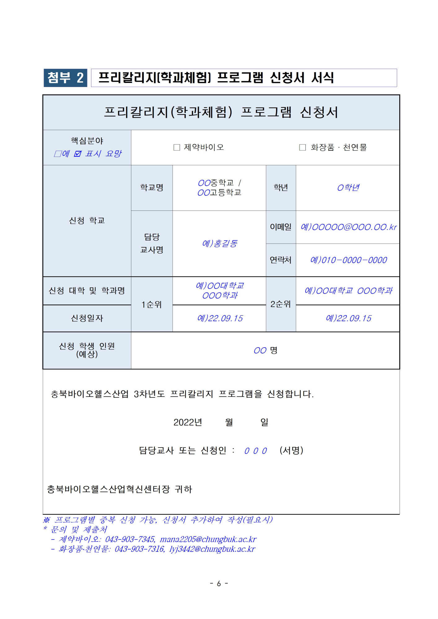 [진천고등학교-8237 (첨부) 충북대학교 충북바이오헬스산업혁신센터] 붙임 1006