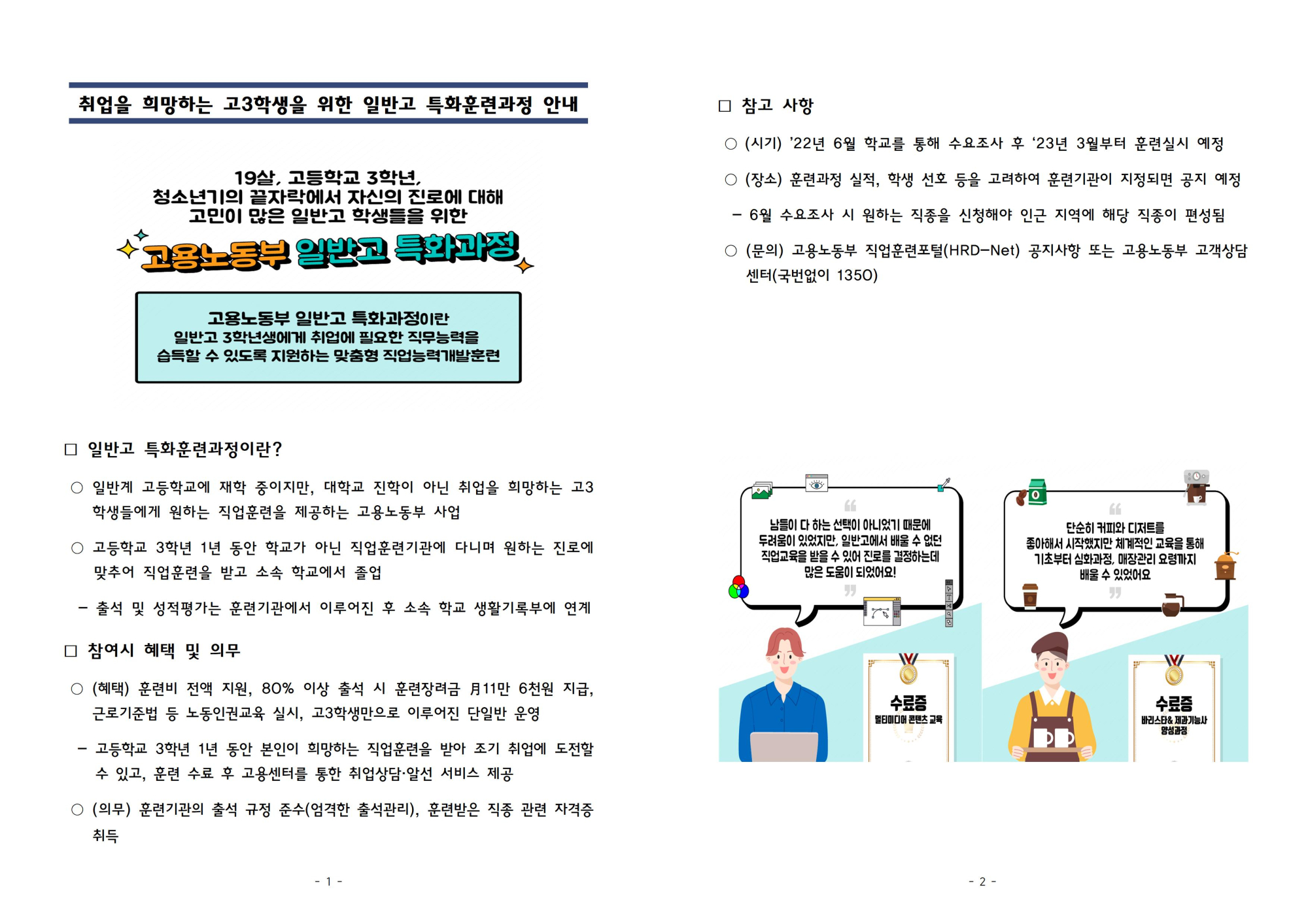 [진천고등학교-8077 (첨부) 충청북도교육청 미래인재과] (붙임1) 일반고 특화훈련 제도 및 직종 안내001