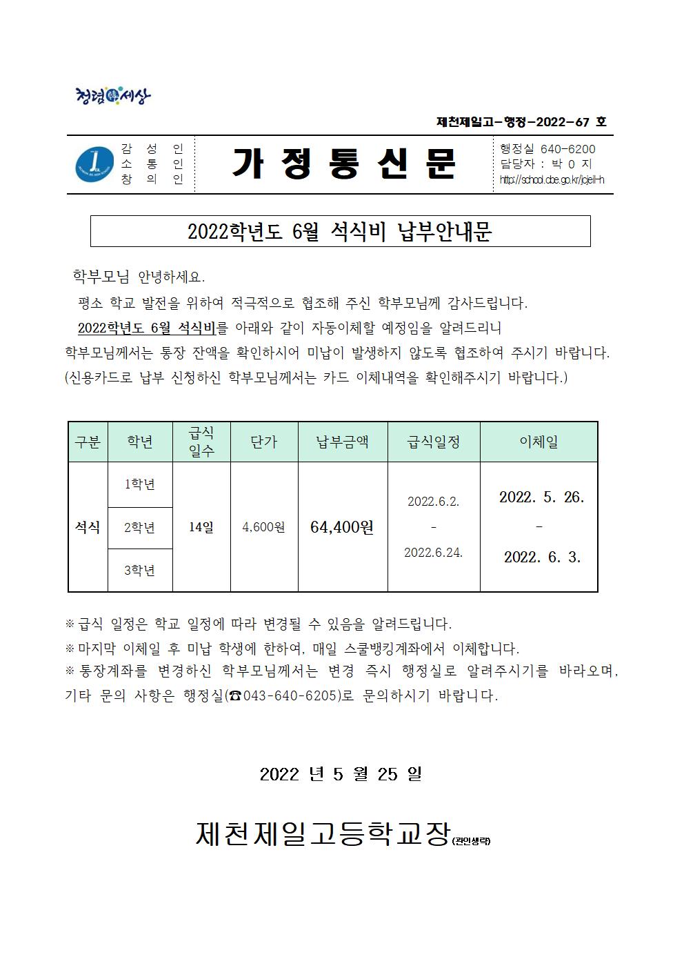 2022학년도 6월 석식비 납부안내문001