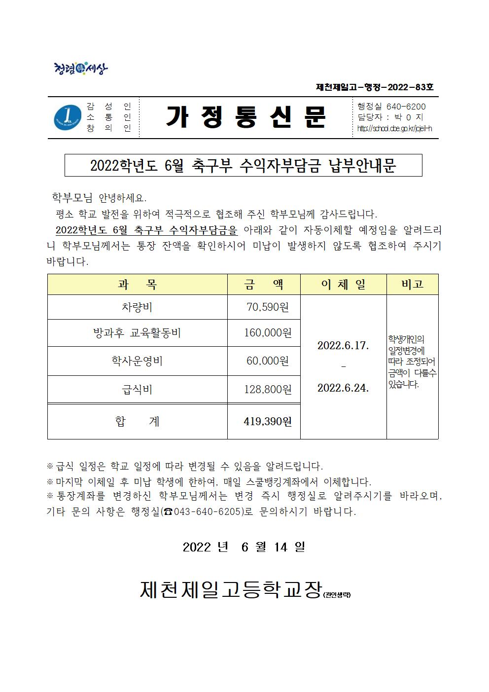 2022학년도 6월 축구부 수익자부담금 납부안내문001