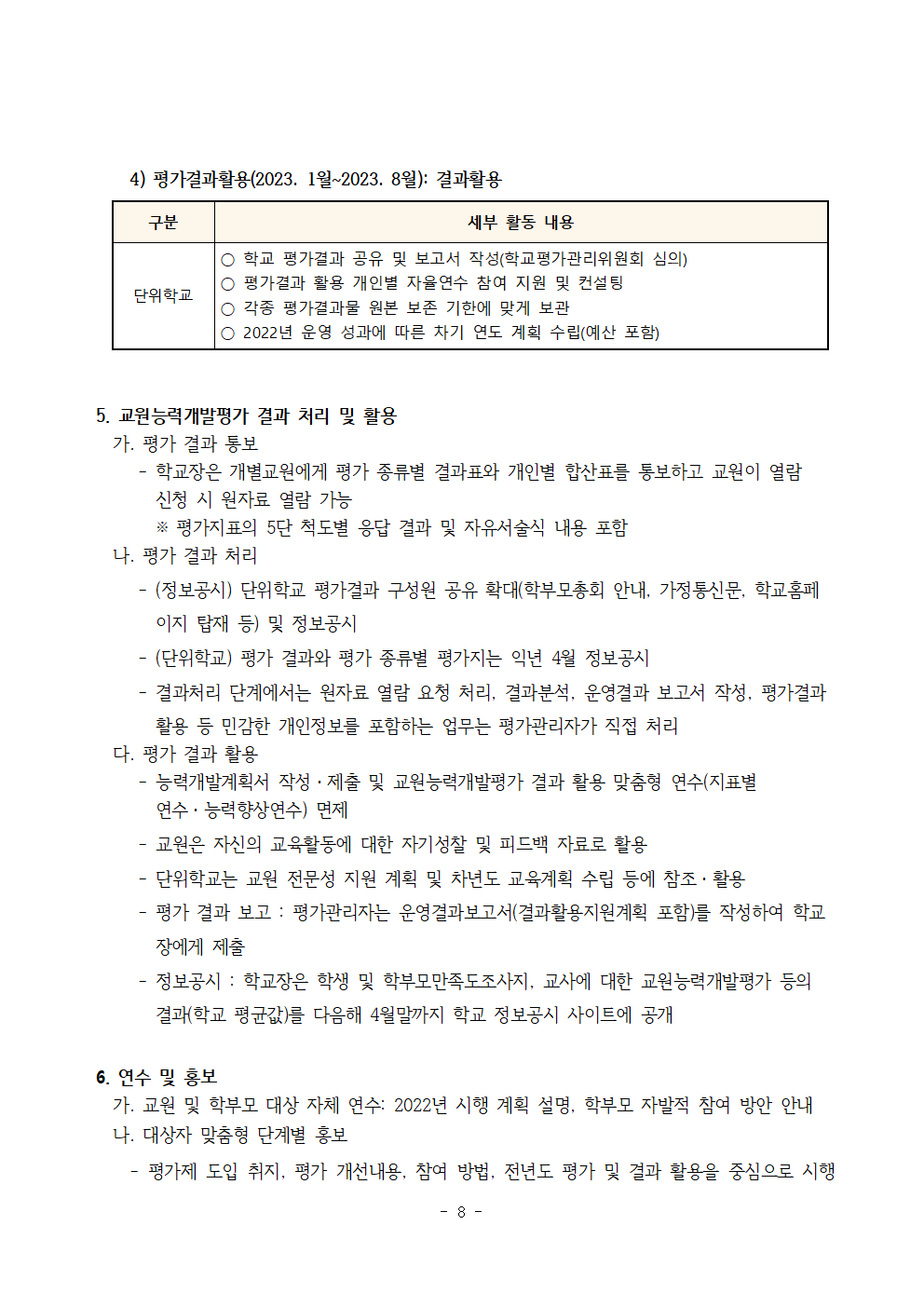 2022학년도 교원능력개발평가 운영 계획(홈페이지용)008