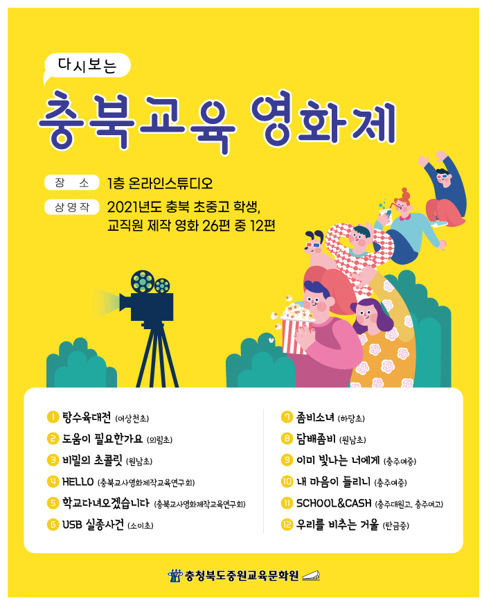 충북중원교육문화원 '다시보는 충북교육영화제' 영상전 안내