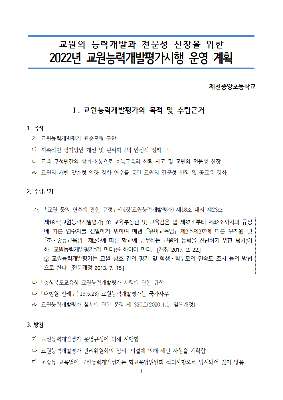 2022학년도 교원능력개발평가 운영 계획(홈페이지용)001