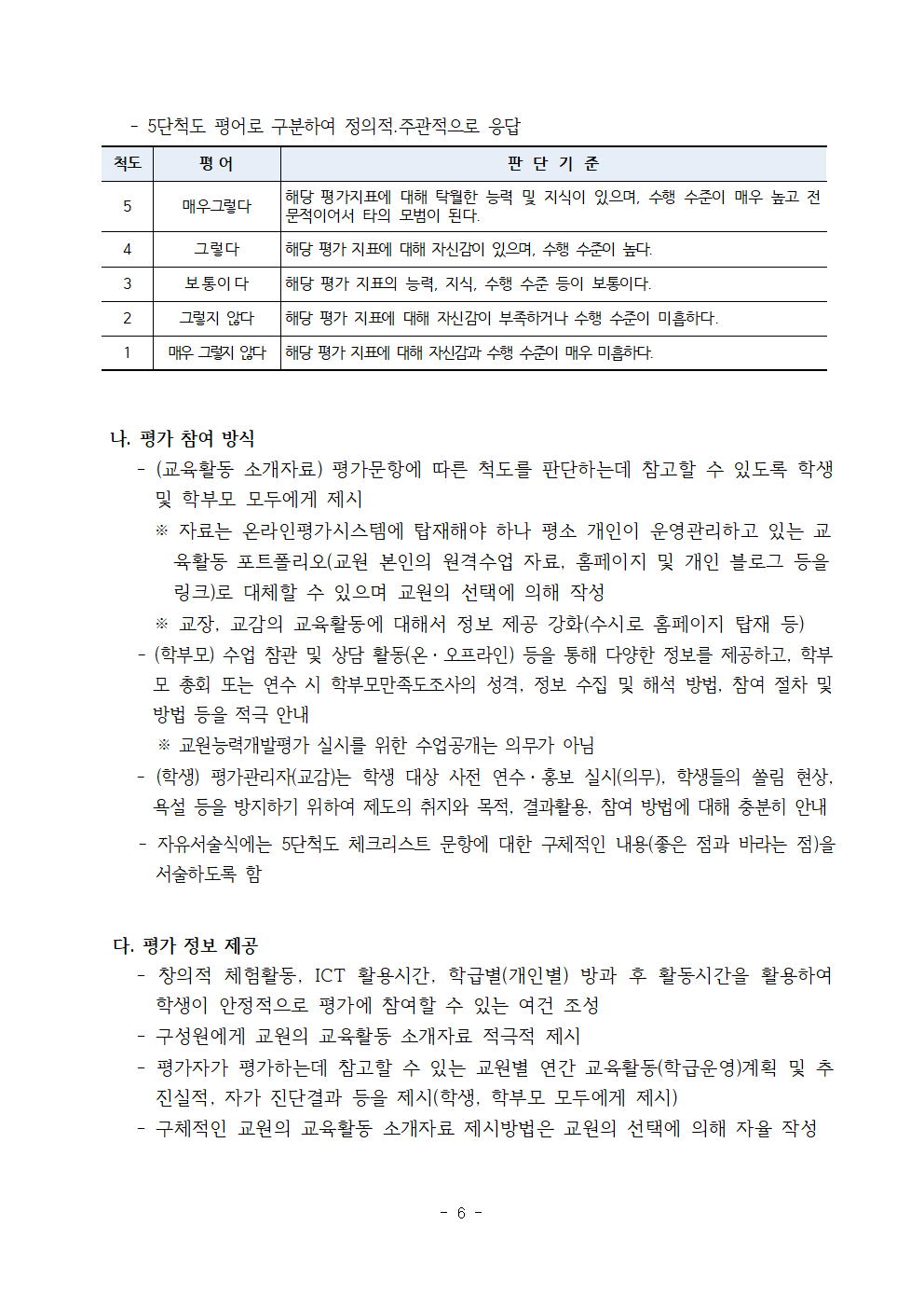 2022학년도 교원능력개발평가 운영 계획(홈페이지용)006
