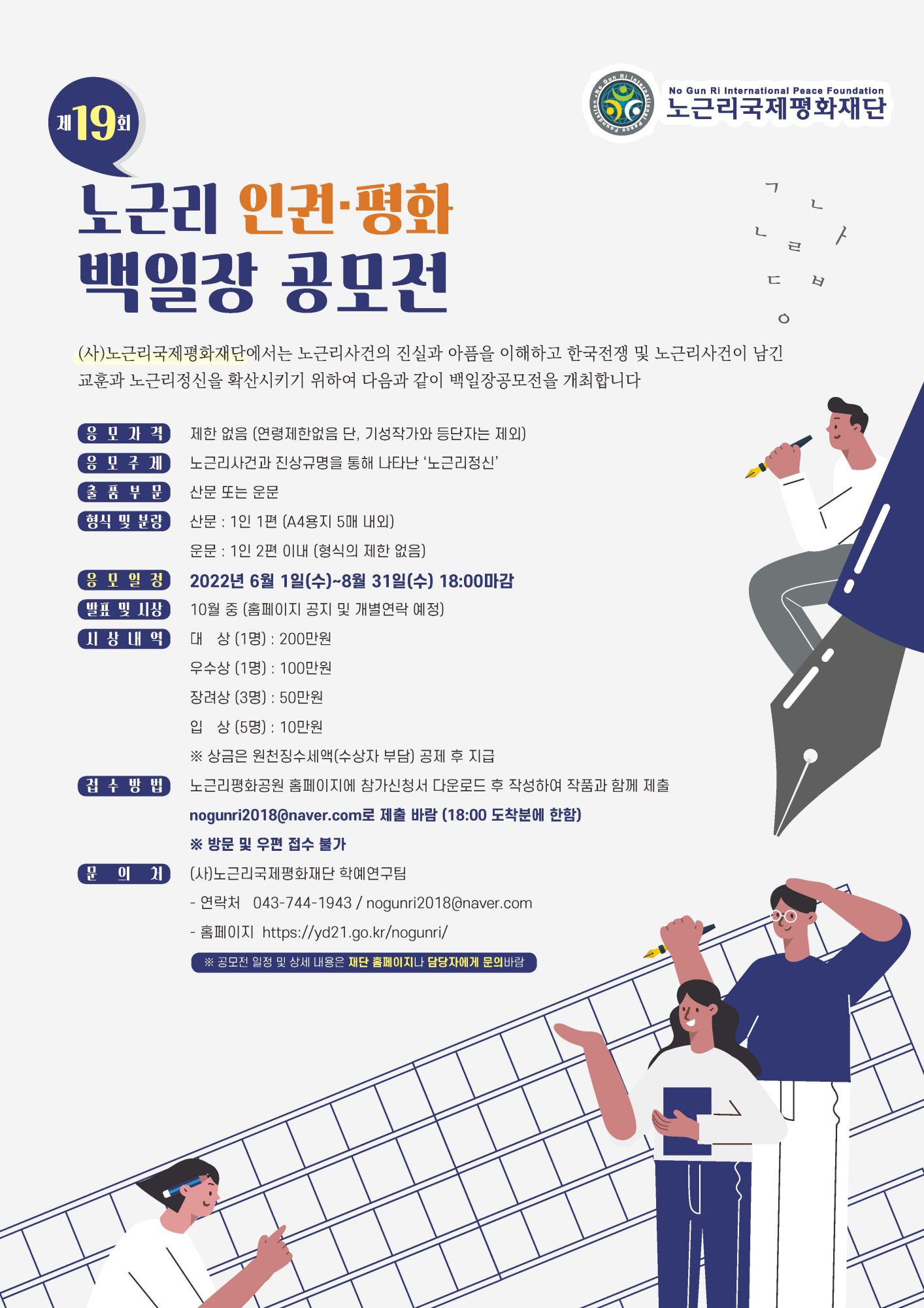 [붙임 2] 노근리 인권평화 백일장 홍보 포스터