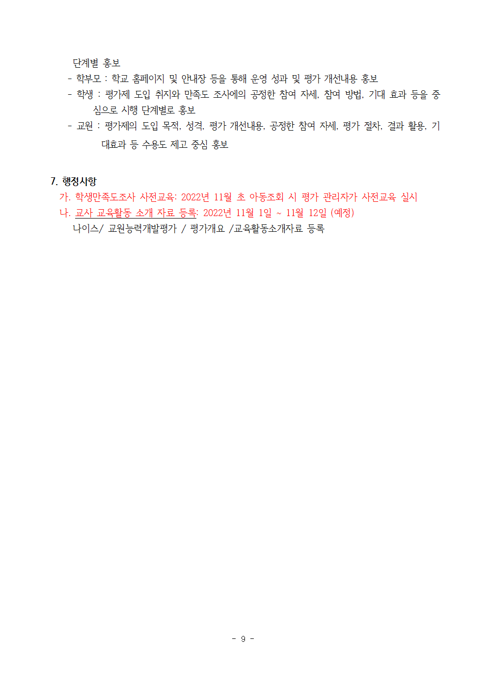 2022학년도 교원능력개발평가 운영 계획(홈페이지용)009