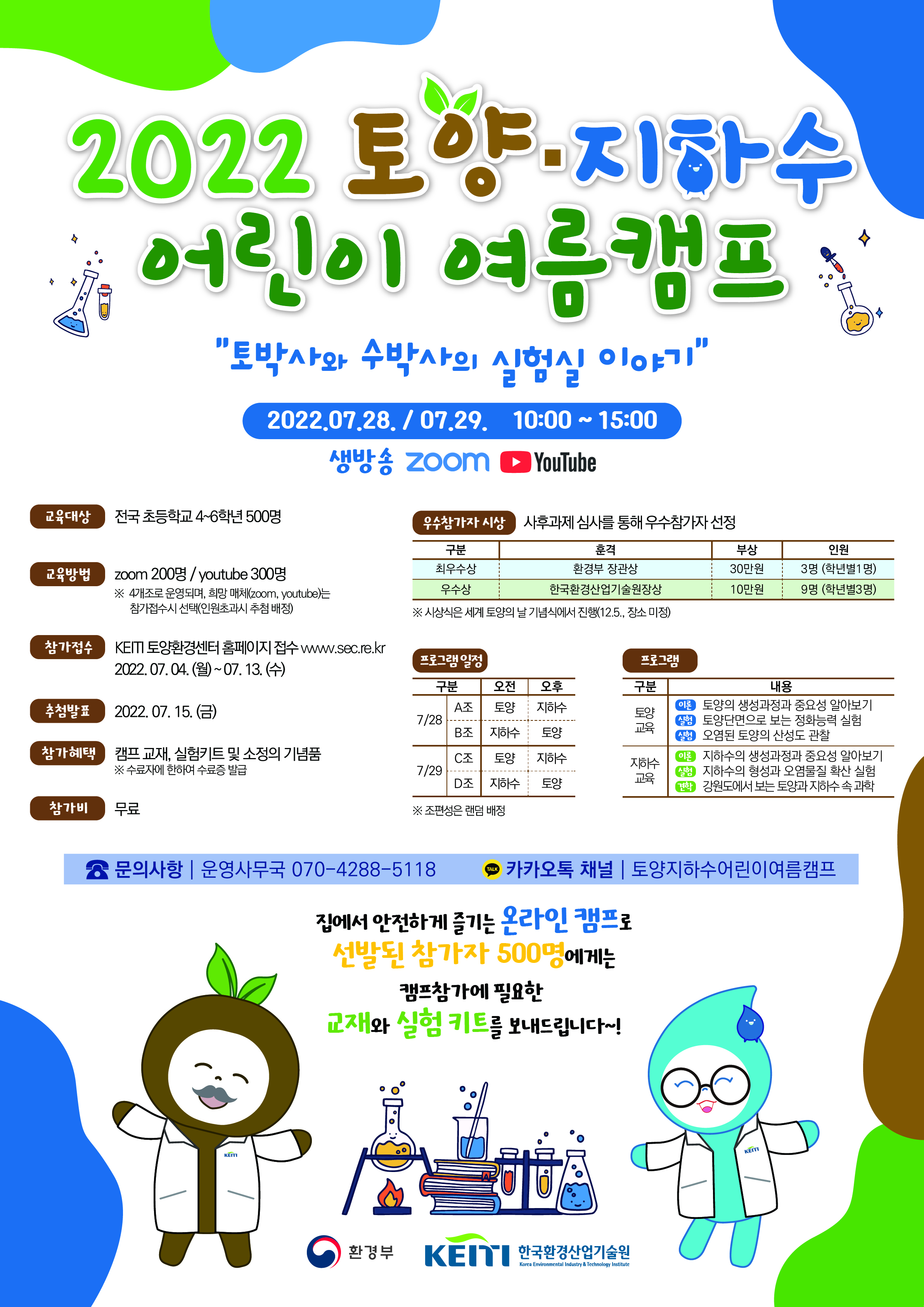 '2022 토양·지하수 어린이 여름캠프' 안내