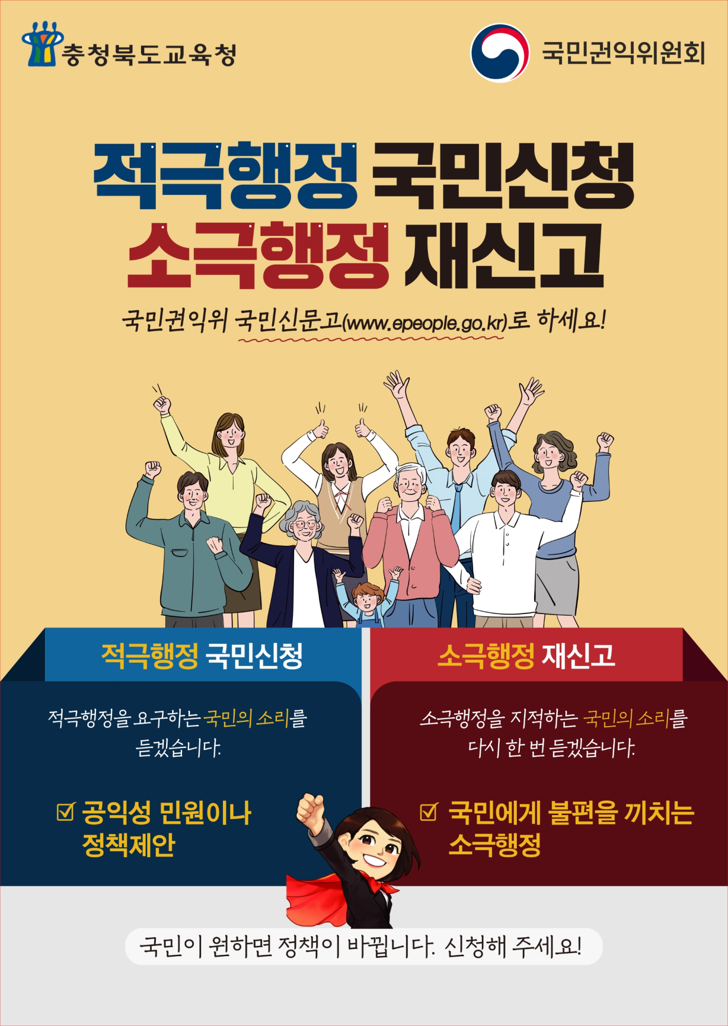적극행정 국민신청 및 소극행정 (재)신고 제도 홍보 포스터