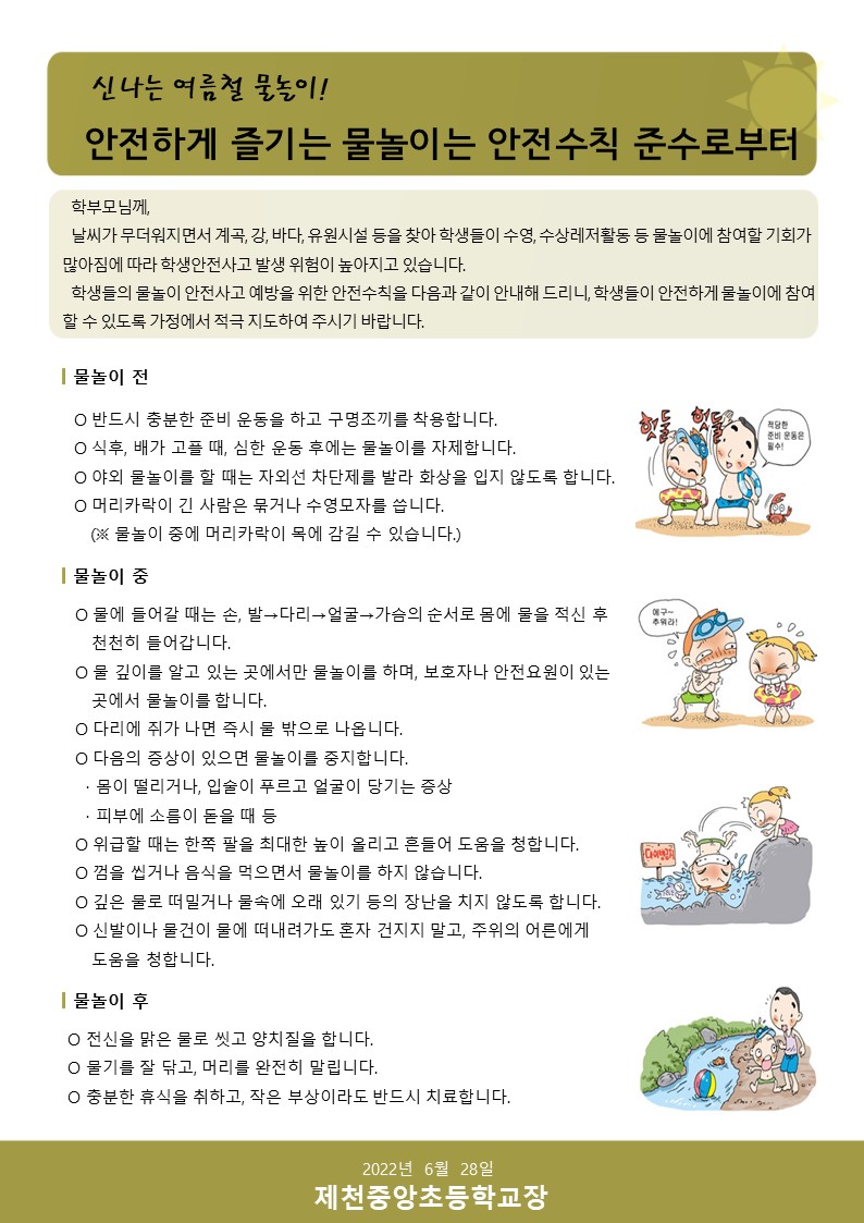 안전하게 즐기는 물놀이는 안전수칙 준수로부터