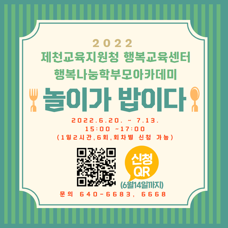 2022. 제천교육지원청 행복나눔 학부모아카데미 놀이가밥이다 안내