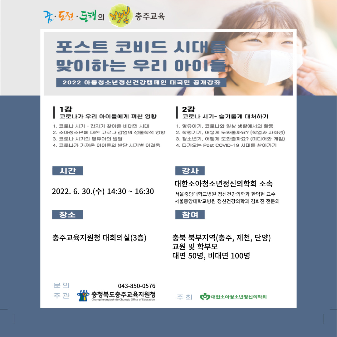 포스트 코비드 시대를 맞이하는 우리 아이들 홍보 포스터