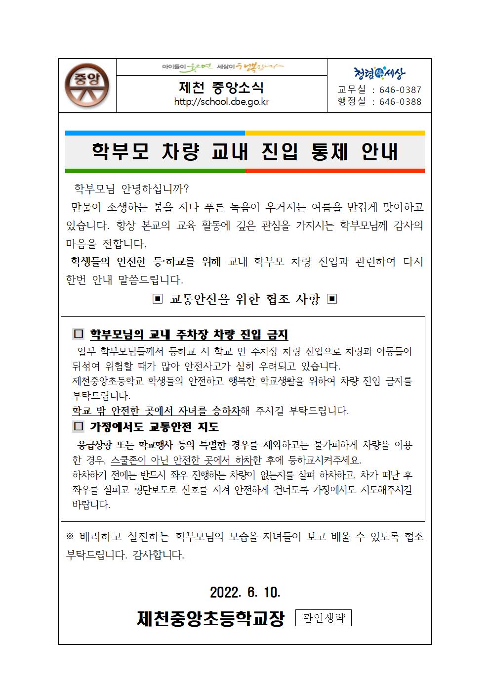 학부모 차량 교내 진입 통제 안내001