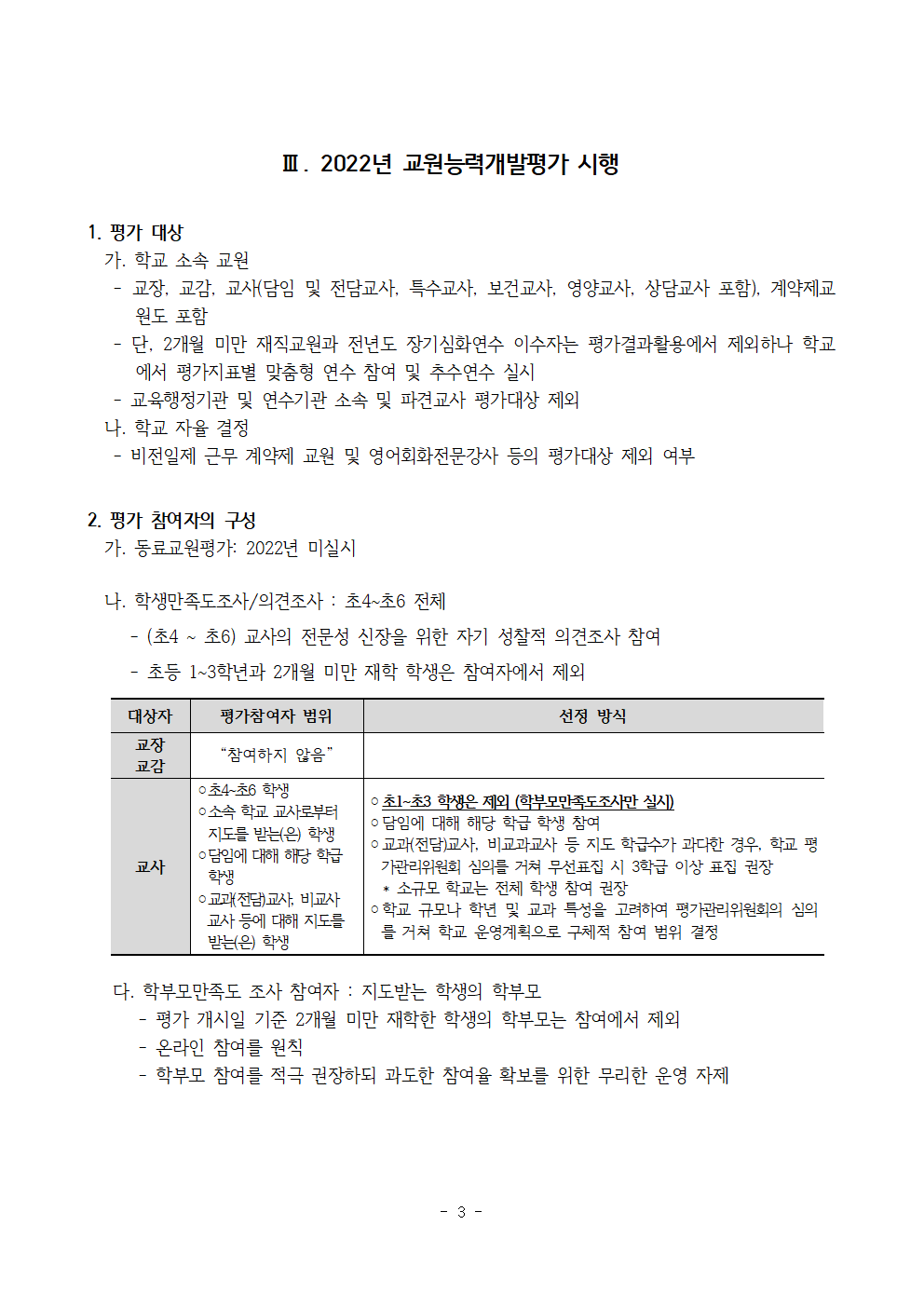2022학년도 교원능력개발평가 운영 계획(홈페이지용)003