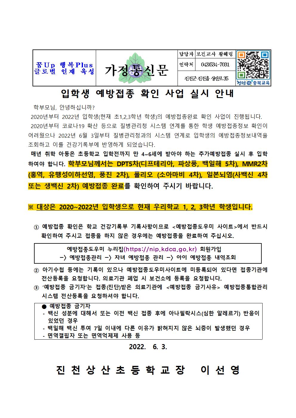 입학생 예방접종 확인 사업 실시 안내001