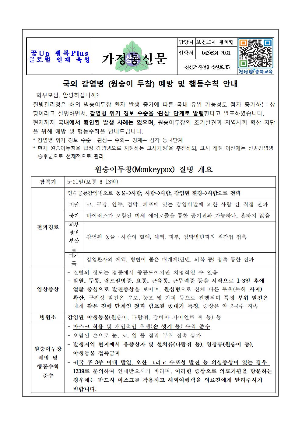 국외 감염병(원숭이 두창) 예방 및 행동수칙 안내001