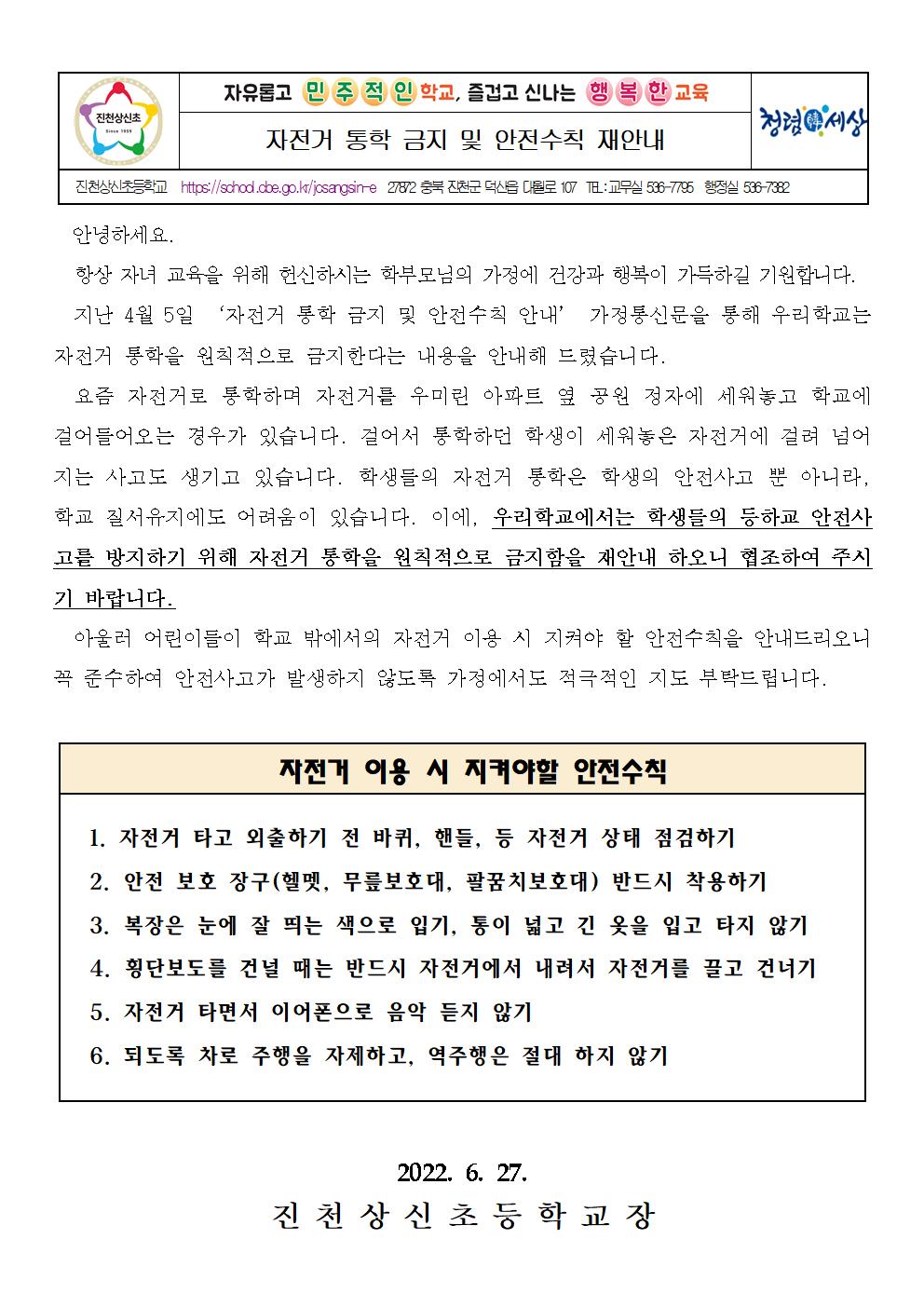 자전거 통학 금지 및 자전거 안전수칙 재안내 가정통신문001