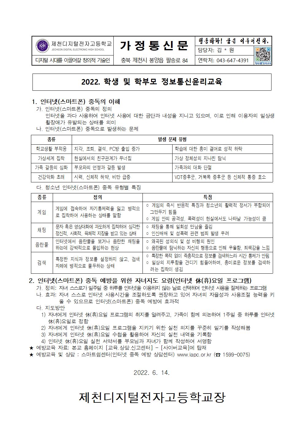 2022. 학생 및 학부모 정보통신윤리교육 가정통신문001