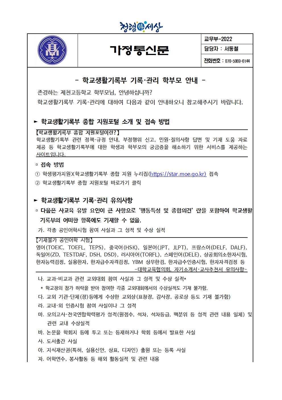 2022. 학교생활기록부 기록·관리 학부모 안내 가정통신문001